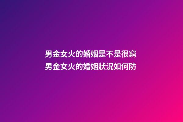男金女火的婚姻是不是很窮 男金女火的婚姻狀況如何防